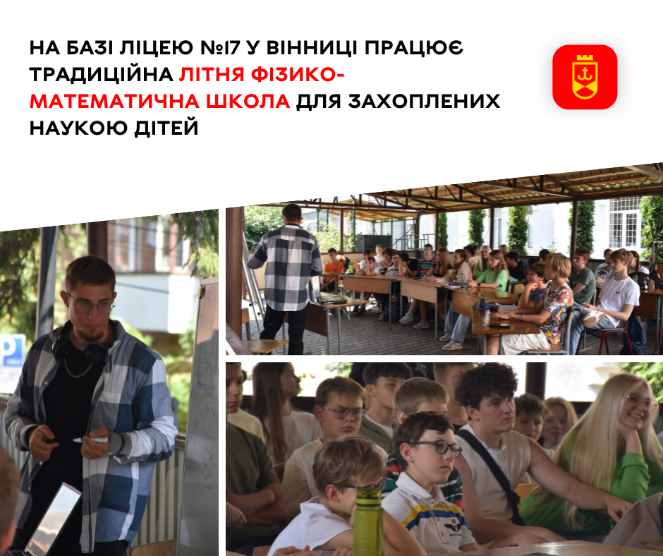 На базі ліцею №17 у Вінниці працює традиційна Літня фізико-математична школа для захоплених наукою дітей